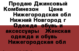 Продаю Джинсовый Комбинезон!  › Цена ­ 1 500 - Нижегородская обл., Нижний Новгород г. Одежда, обувь и аксессуары » Женская одежда и обувь   . Нижегородская обл.